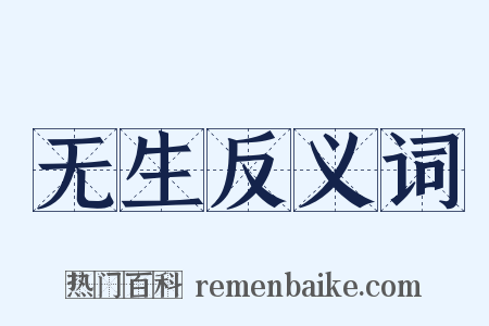 无生反义词是什么意思的图片
